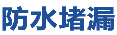 肇庆鼎湖防水补漏公司